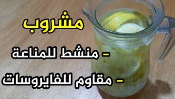 بدون ادوية وبدون طبيب.. مشروب طبيعي للكحه والسعال وتنظيف الصدر من البلغم خلال ساعتين فقط