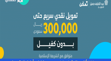 شروط الحصول على تمويل شخصي 300 ألف ريال من عبد اللطيف جميل للتمويل