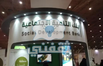 بقيمة 30000 ريال احصل على تمويلات بنك التنمية الاجتماعية والقسط ميسر