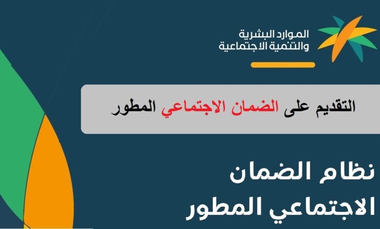 ما هي شروط الضمان الاجتماعي المطور 2023