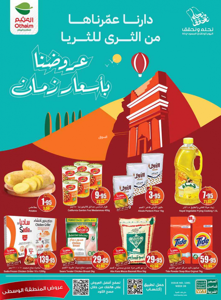 عروض العثيم