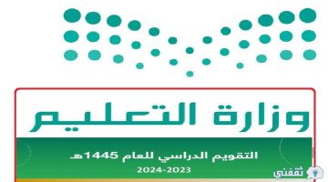 جدول الإجازات والعطل الرسمية في السعودية ١٤٤٥