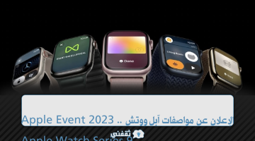 مواصفات آبل ووتش Apple Watch Series 9