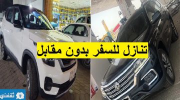 سيارات للتنازل لدواعي السفر بدون مقابل