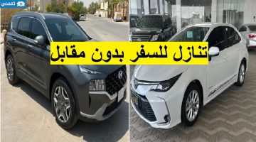 سيارات للتنازل لدواعي السفر