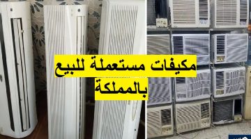 عروض نهاية الصيف على المكيفات المستعملة أرخص مكيفات