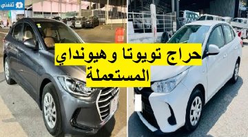 حراج سيارات تويوتا وهيونداي المستعملة بالمملكة