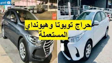حراج سيارات تويوتا وهيونداي المستعملة بالمملكة بأرخص سعر وأحدث موديلات