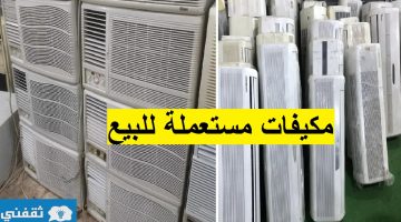 أرخص مكيفات مستعملة للبيع بالمملكة