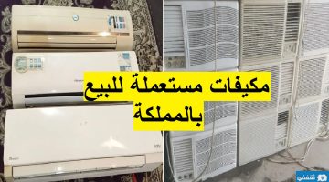 أرخص مكيفات مستعملة للبيع