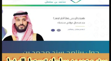 التسجيل في برنامج سند محمد بن سلمان 1445