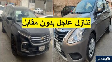 سيارات للتنازل لدواعي السفر خارج المملكة