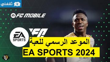 أخيرا الموعد الرسمي لإصدار لعبة فيفا موبايل 24 EA SPORTS FC MOBILE