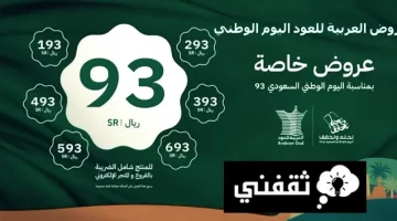 عروض العربية للعود اليوم الوطني