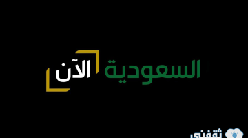 قناة السعودية الآن تنطلق بالتزامن مع احتفالات اليوم الوطني السعودي 93، منصة رسمية لنقل التطور بالمملكة