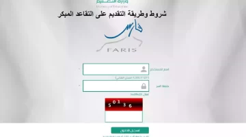 التقاعد المبكر عبر نظام فارس تفاصيل الشروط والأوراق المطلوبة، وموعد إغلاق باب التقديم