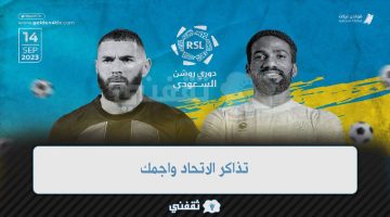 تذاكر الاتحاد واجمك