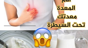 التخلص من حموضة المعدة