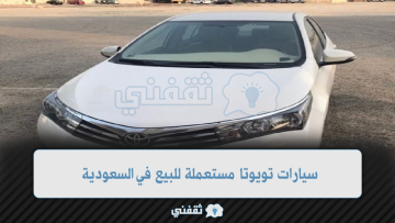سيارات تويوتا مستعملة للبيع في السعودية بأسعار تبدء من 10.000 ريال