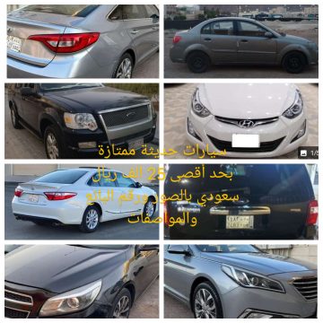 سيارات حديثة ممتازة بحد أقصى 25 الف ريال سعودي بالصور ورقم البائع والمواصفات
