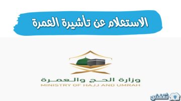 الاستعلام عن تأشيرة العمرة