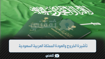 تأشيرة الخروج والعودة…. كيفية الإستعلام عنها برقم الإقامة في المملكة العربية السعودية