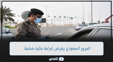 المرور السعودي يفرض غرامة مالية ضخمة
