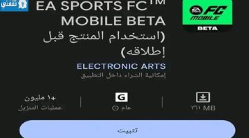 طريقة تحميل لعبة EA Sports Fc 24