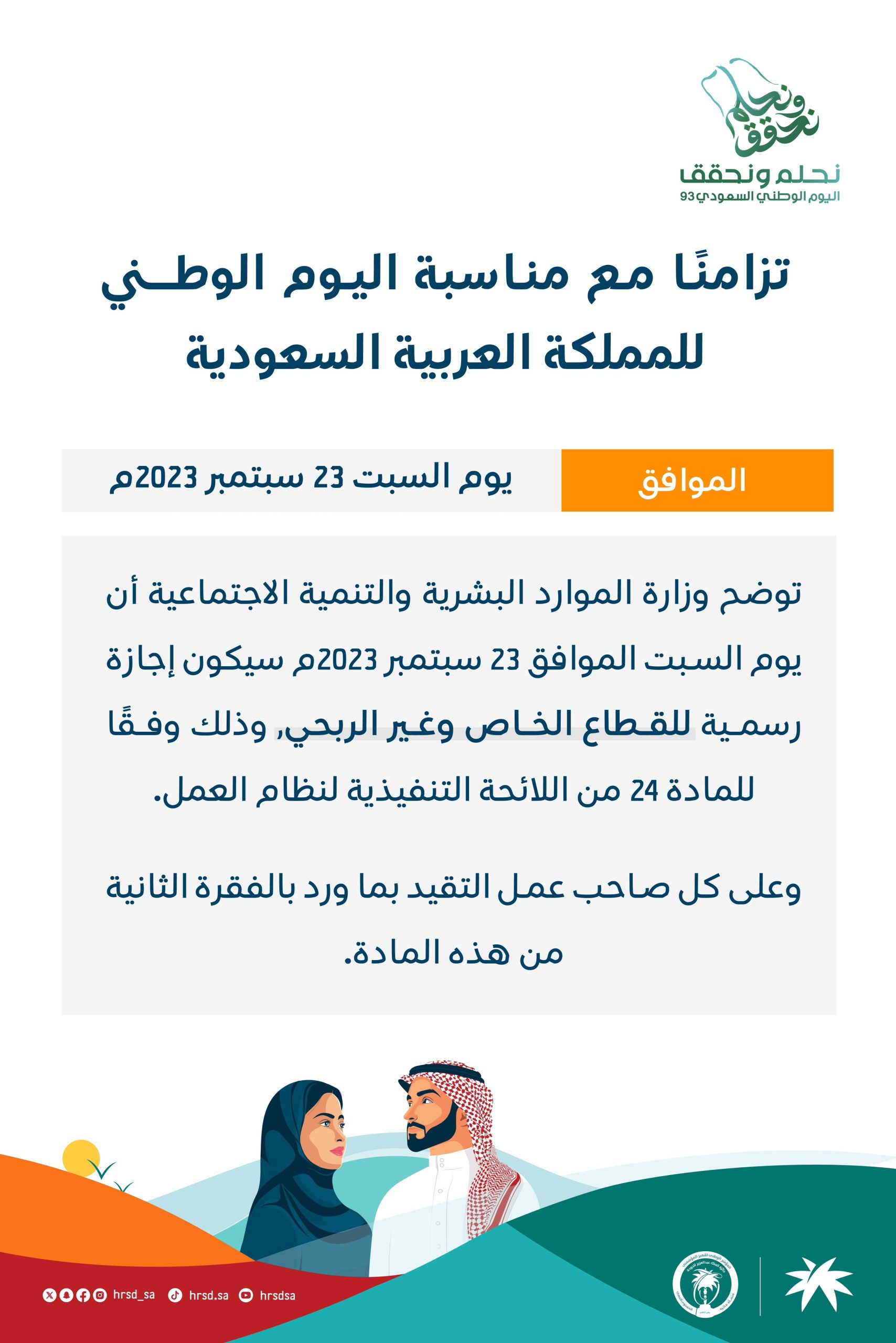 موعد اجازة اليوم الوطني للقطاع الخاص والغير ربحي