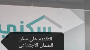 التقديم على سكن الضمان الاجتماعي