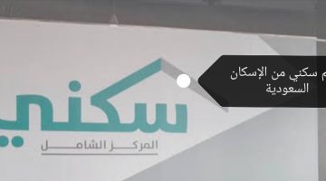 دعم برنامج سكني من الإسكان السعودية