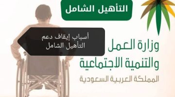 أسباب إيقاف دعم التأهيل الشامل