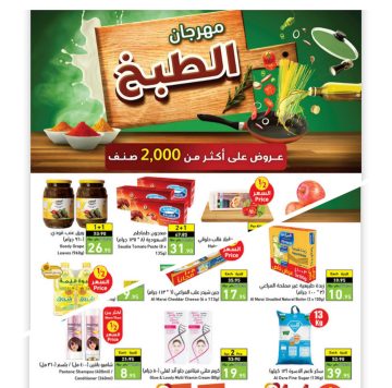 عروض بنده الأسبوعية على البقالة والسلع الغذائية في مهرجان الطبخ