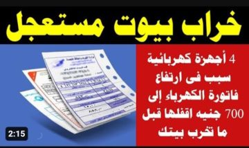 4 أجهزة كهربائية سبب ارتفاع فاتوره الكهرباء إلى 750 جنية اغلقة قبل فوات الاوان