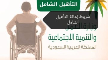 شروط مساعدة التأهيل الشامل