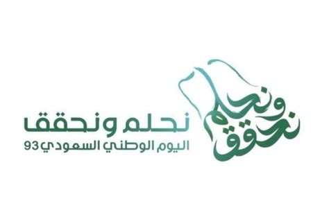 اليوم الوطني السعودي ال 93