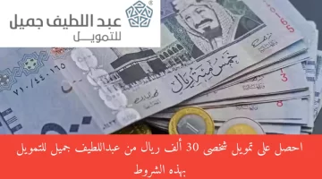 تمويل عبداللطيف جميل