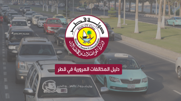 تكلفة المخالفات المرورية بقطر