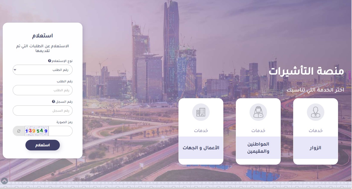 الاستعلام عن طلب زيارة