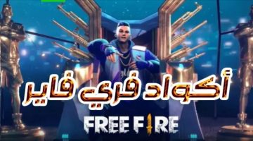 اكواد فري فاير 2023 صالحة للجميع وكيفية الحصول على Free Fire Codes