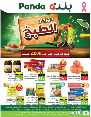 بنده عروض مهرجان الطبخ أقوى العروض على أكثر من 2000 صنف