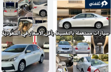 سيارات مستعملة بالتقسيط بأقل الأسعار في السعودية