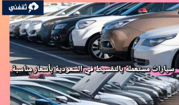 احصل على سيارة مستعملة بالتقسيط في السعودية بأقساط مريحة