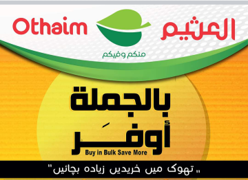 عروض العثيم بالسعودية وفر حتى 50% على المواد الغذائية
