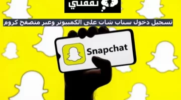 تسجيل دخول سناب شات