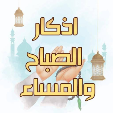 اذكار الصباح والمساء وأهميتها للمحسود والمسحور والمعيون.. احفظها عندك وكل يوم كررها وشوف مفاجأت ربنا ليك بعدها