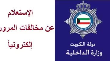 كيفية الاستعلام عن مخالفات المرور في الكويت برقم اللوحة او رقم الهوية 2023