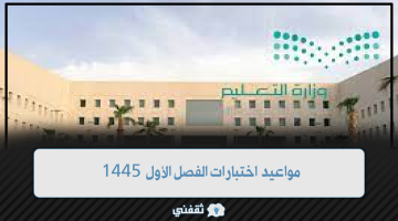 اختبارات الفصل الاول 1445