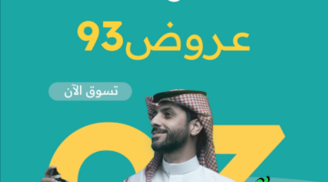 عروض اليوم الوطني 93