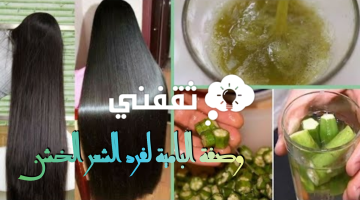 وصفة البامية لفرد الشعر